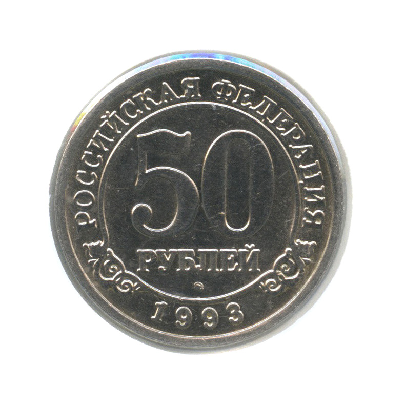50 рублей 1993 ММД — Шпицберген (в холдере)
