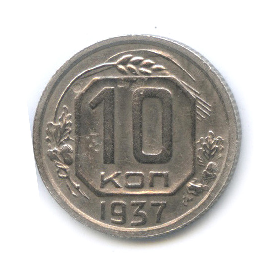 10 копеек 1937 — Венок 11 лент