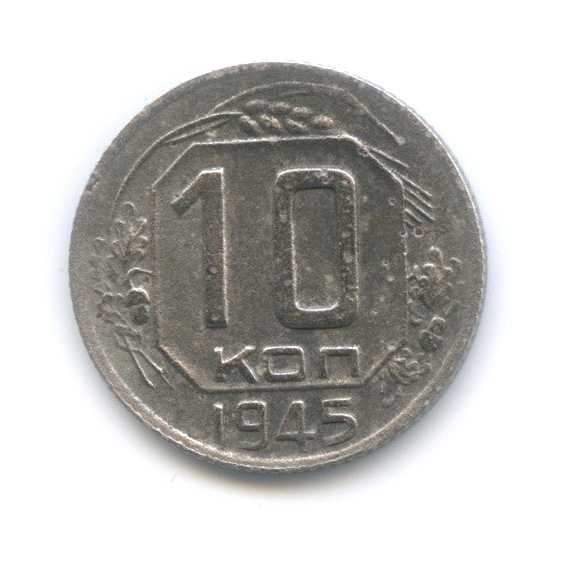10 копеек 1945 — Венок 11 лент