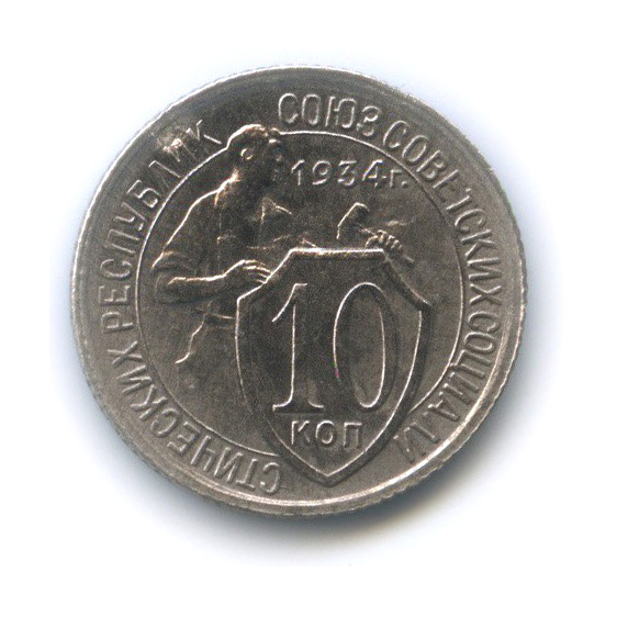 10 копеек 1934 — Со щитом