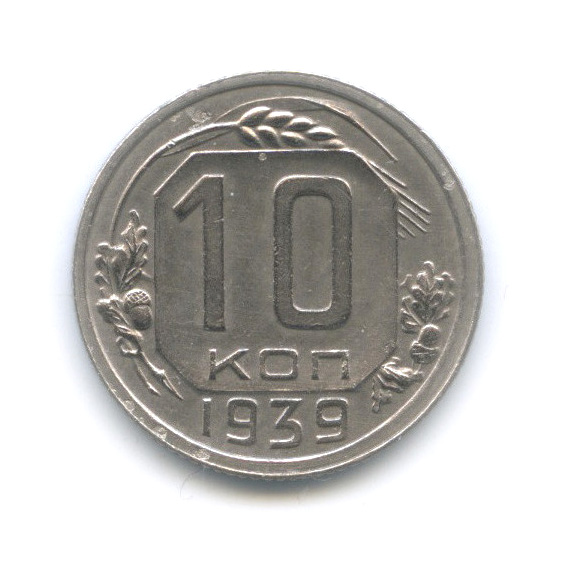 10 копеек 1939 — Венок 11 лент