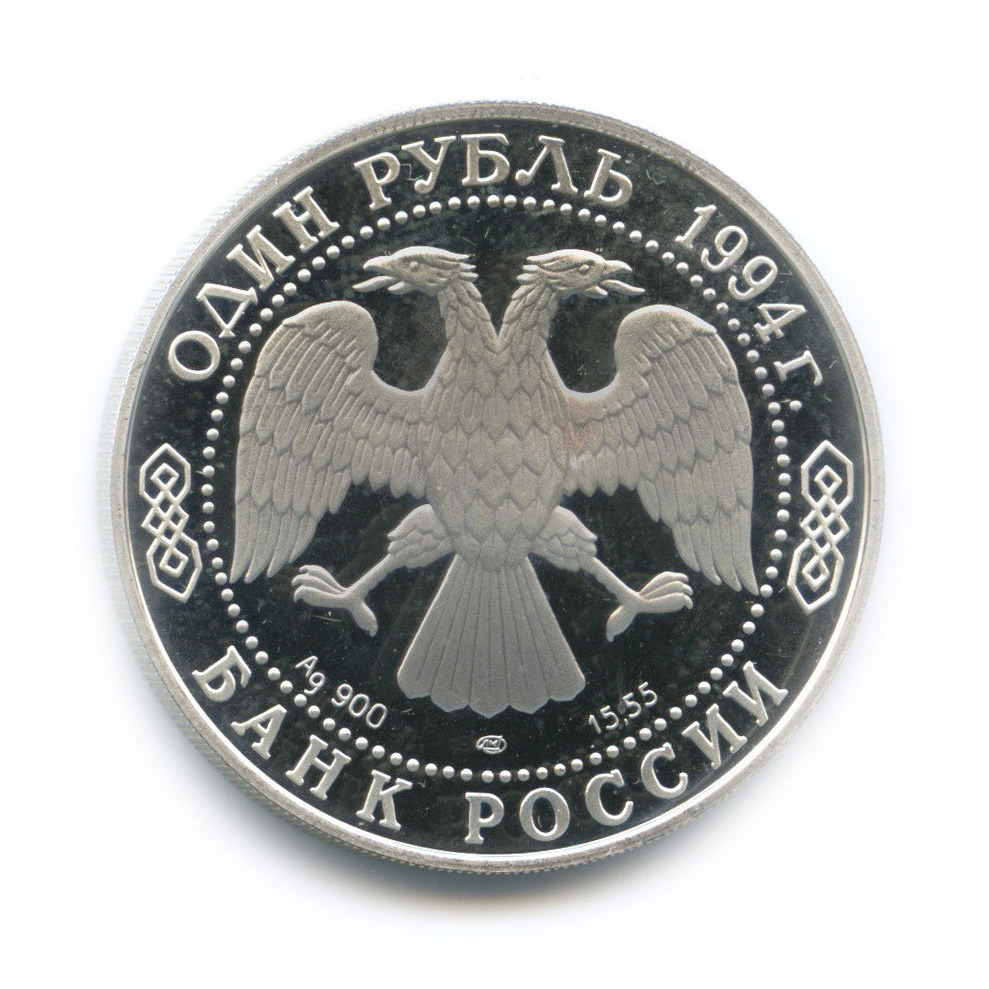 1 рубль 1994 ЛМД — Среднеазиатская кобра