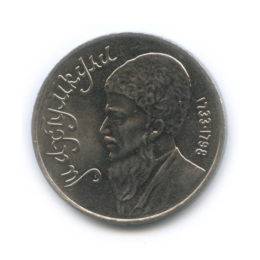 1 рубль 1991 — Махтумкули