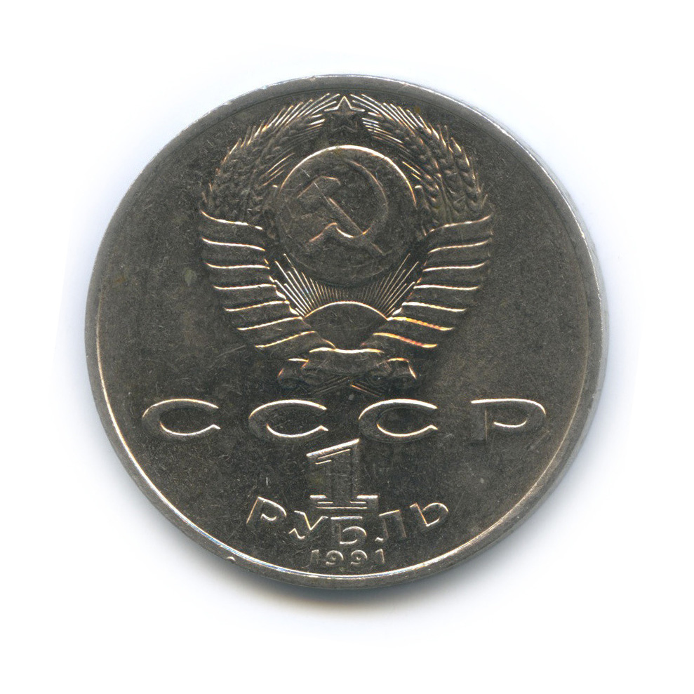 1 рубль 1991 — Махтумкули