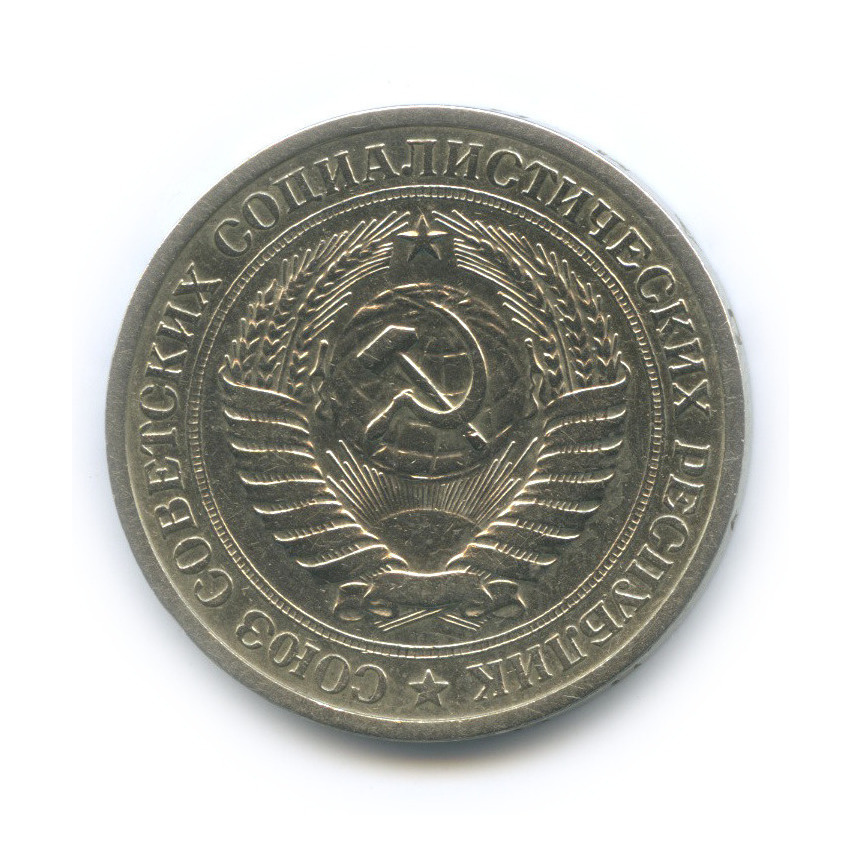 1 рубль 1968