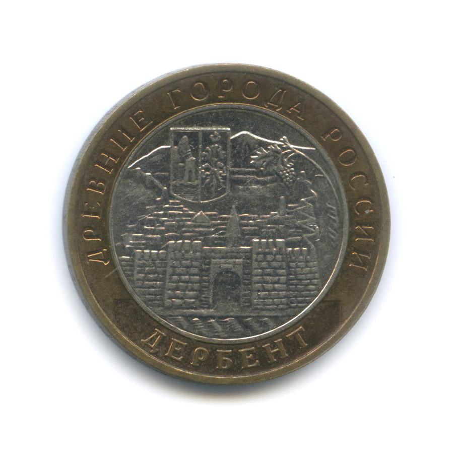 10 рублей 2002 ММД — Дербент