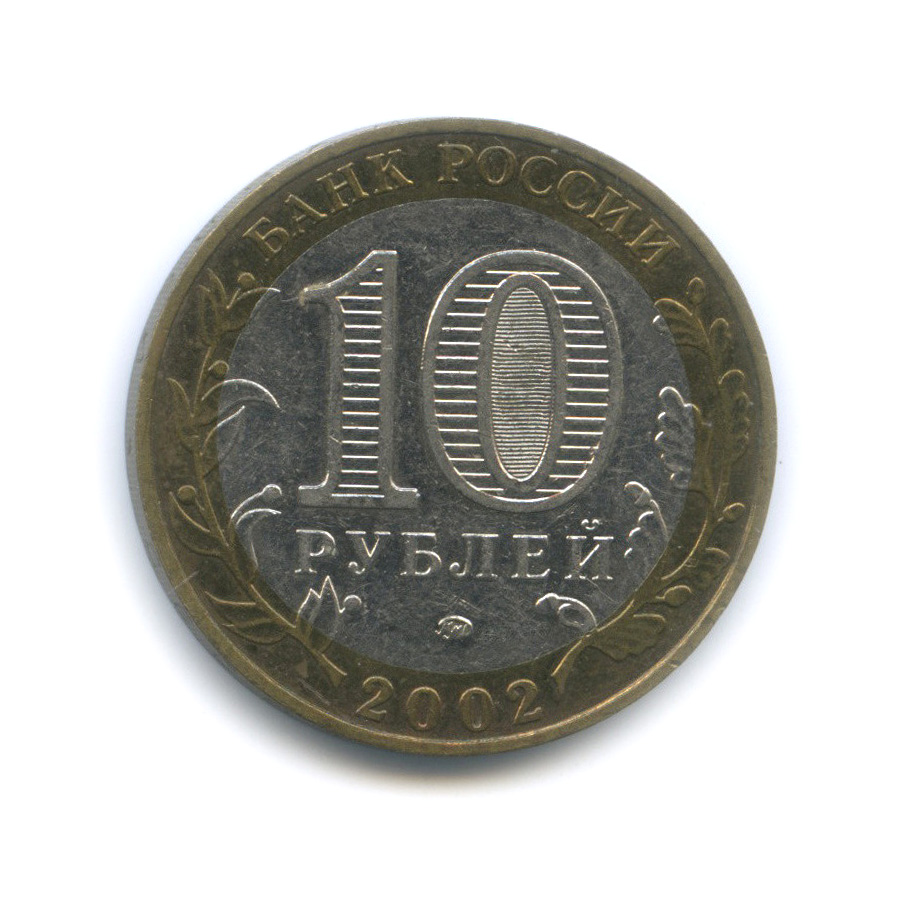 10 рублей 2002 ММД — Дербент