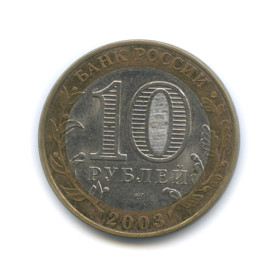 10 рублей 2003 СПМД — Касимов