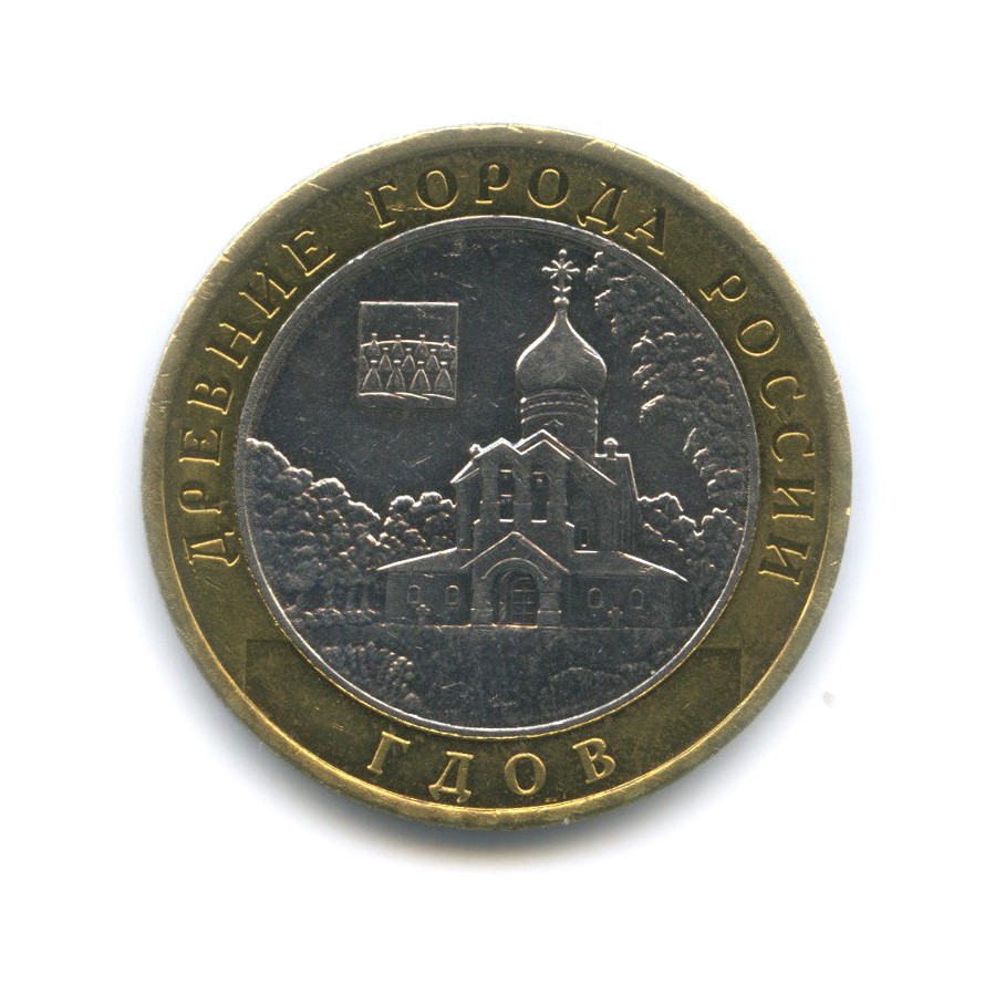 10 рублей 2007 ММД — Гдов (XV в., Псковская область)