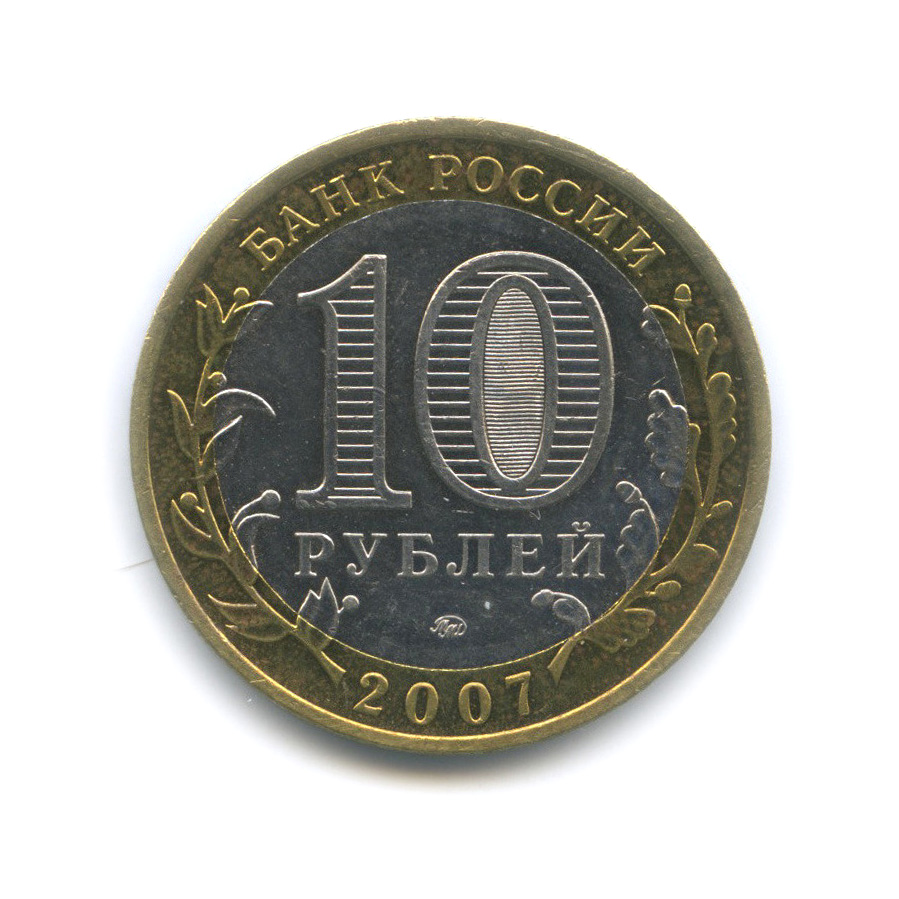 10 рублей 2007 ММД — Гдов (XV в., Псковская область)