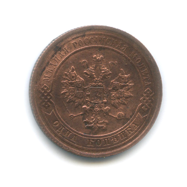 1 копейка 1915