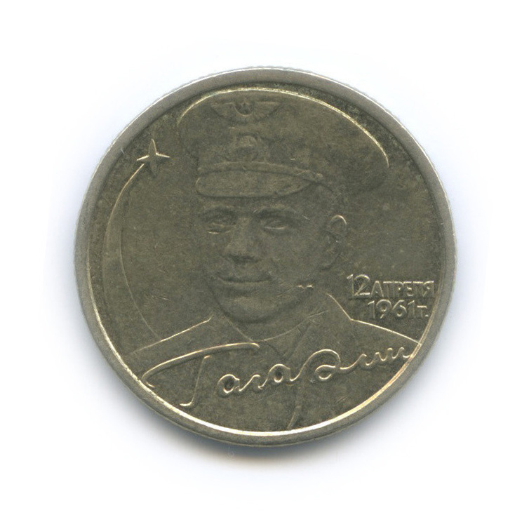 2 рубля 2001 СПМД — 40-летие космического полета Ю. А. Гагарина