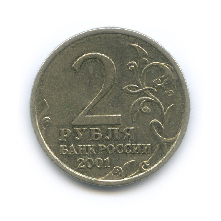 2 рубля 2001 СПМД — 40-летие космического полета Ю. А. Гагарина