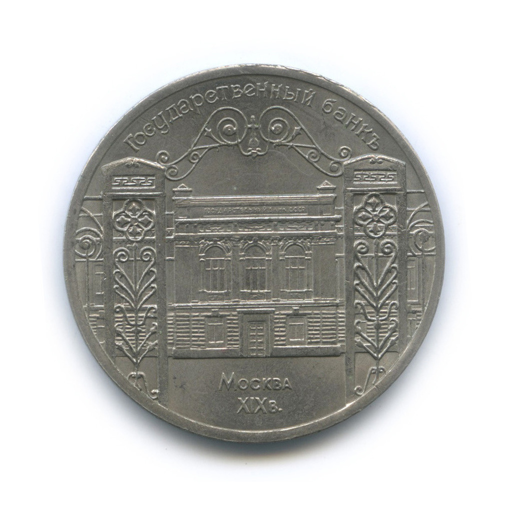 5 рублей 1991 — Госбанк