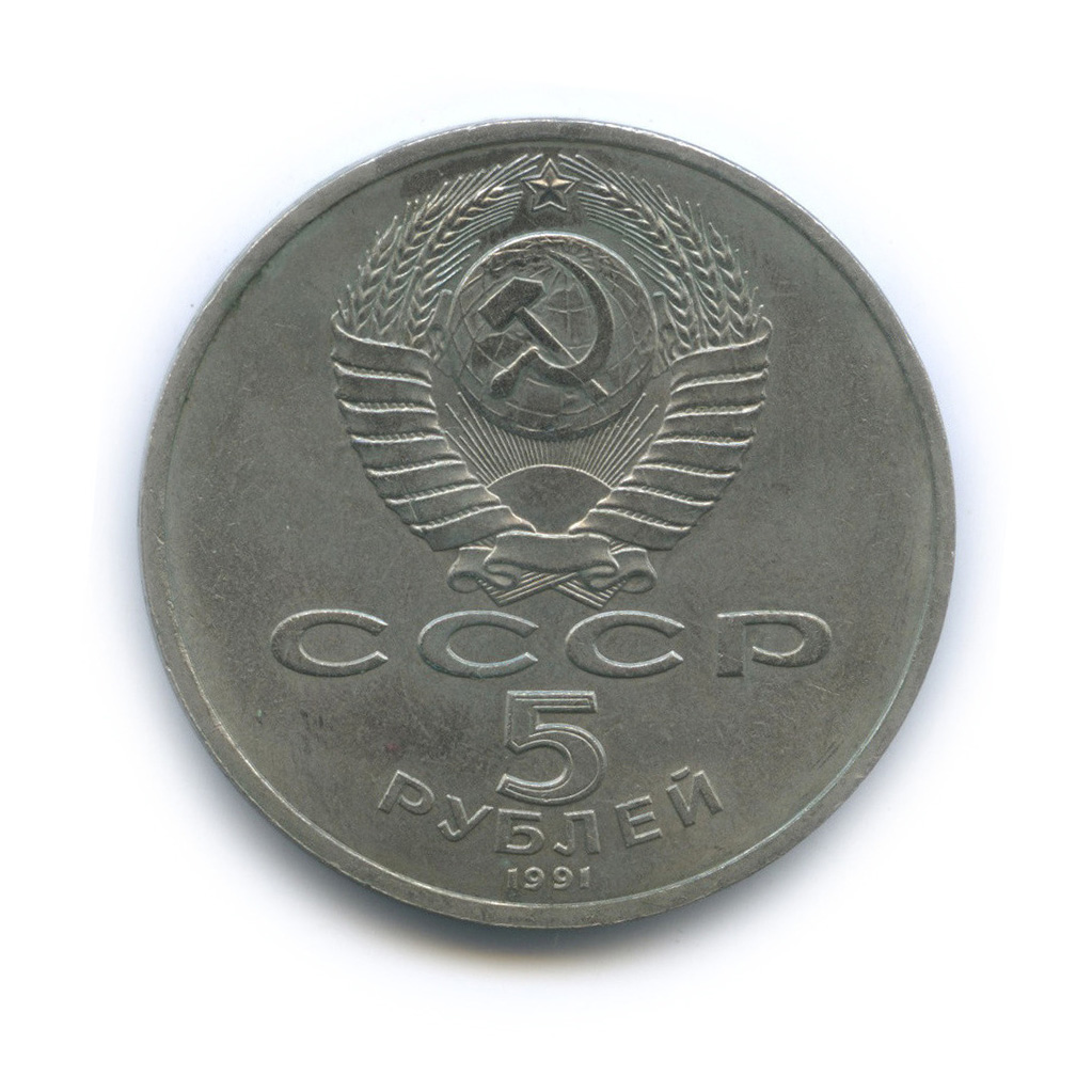 5 рублей 1991 — Госбанк