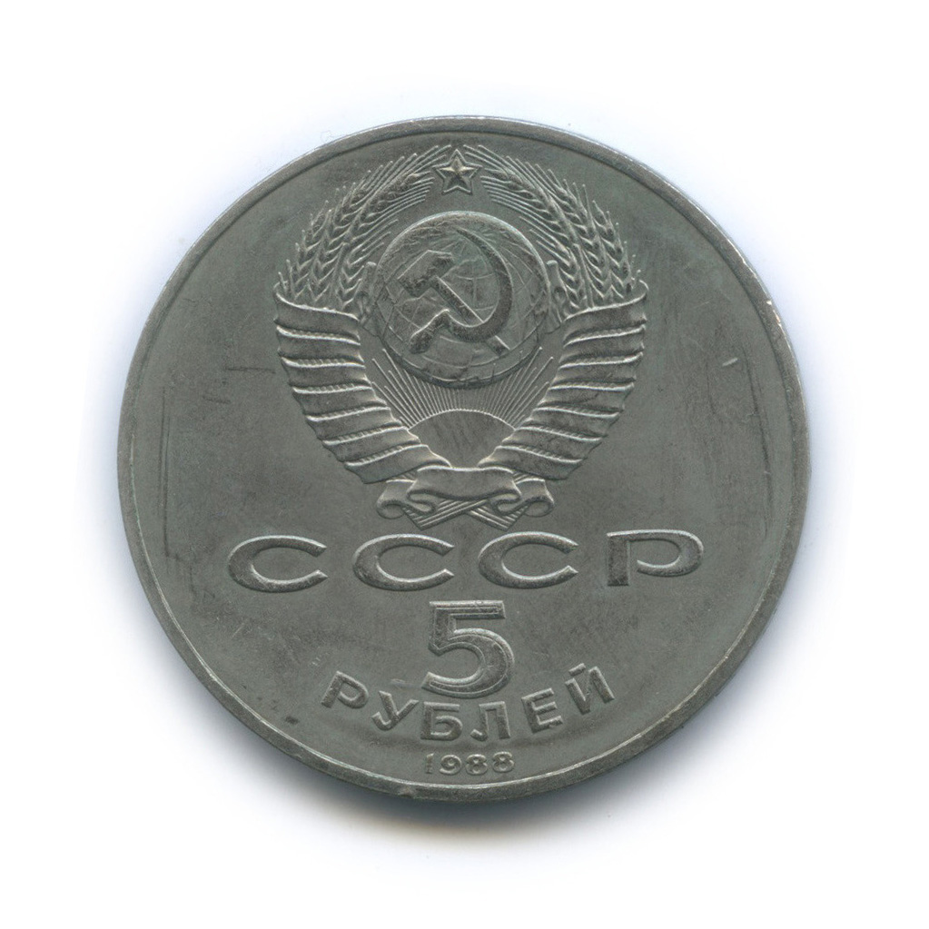 5 рублей 1988 — Памятник Петру Первому
