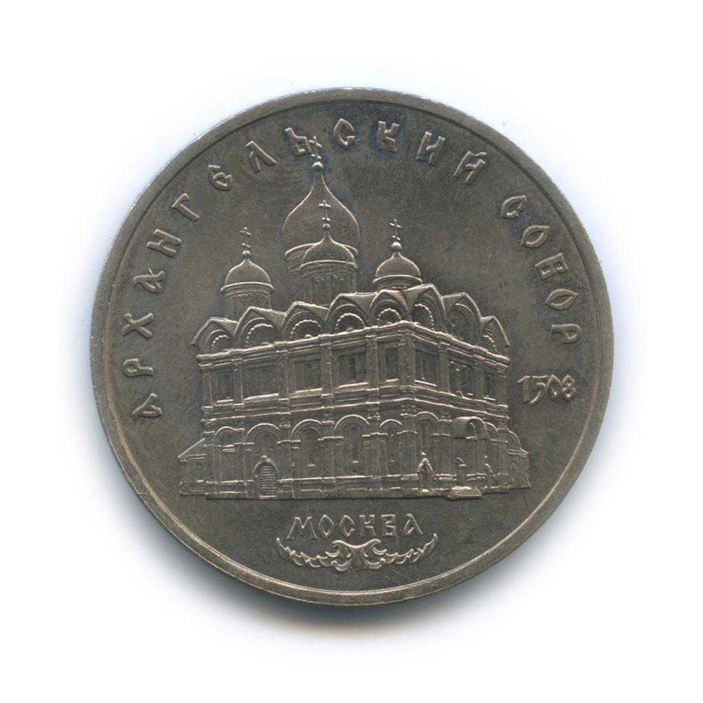 5 рублей 1991 — Архангельский собор
