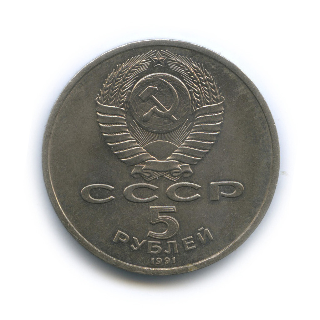 5 рублей 1991 — Архангельский собор
