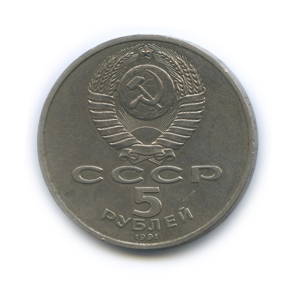 5 рублей 1991 — Госбанк