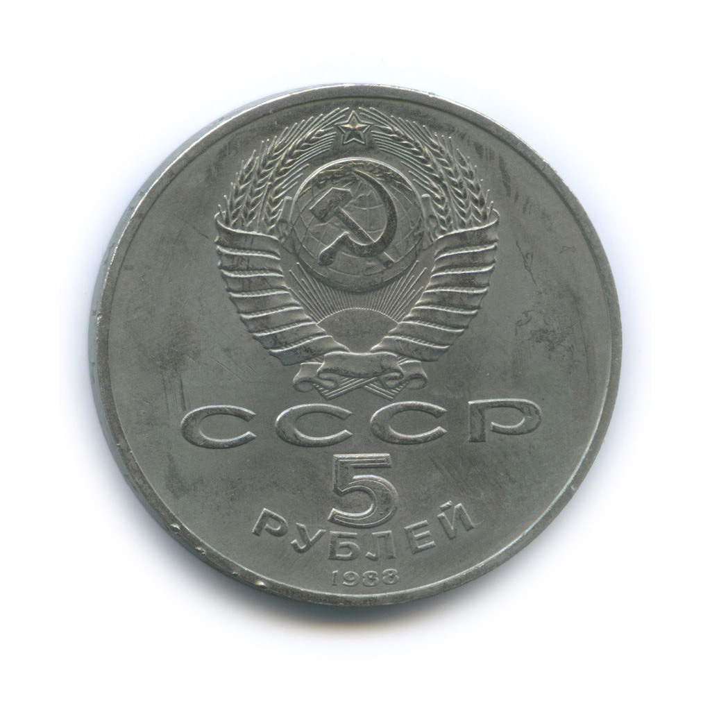 5 рублей 1988 — Памятник Тысячелетие России