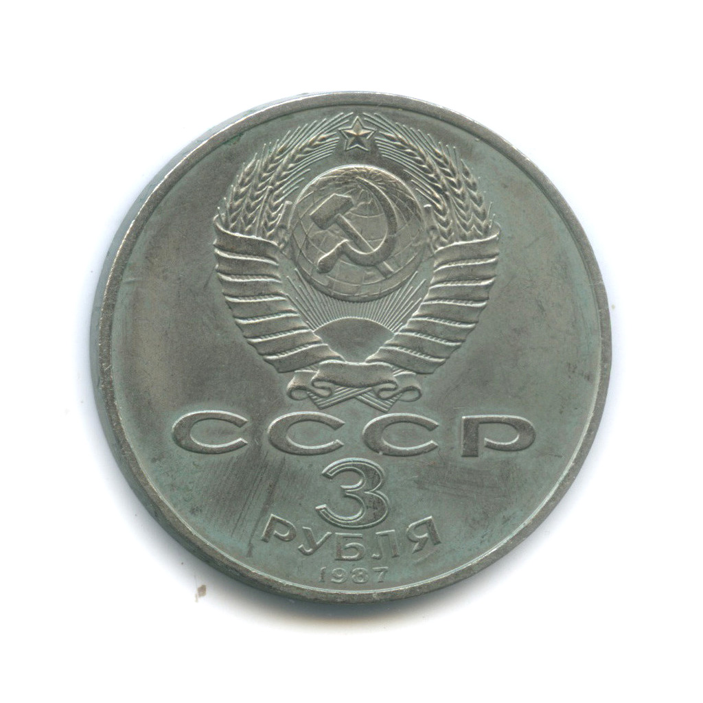 3 рубля 1987 — Революция