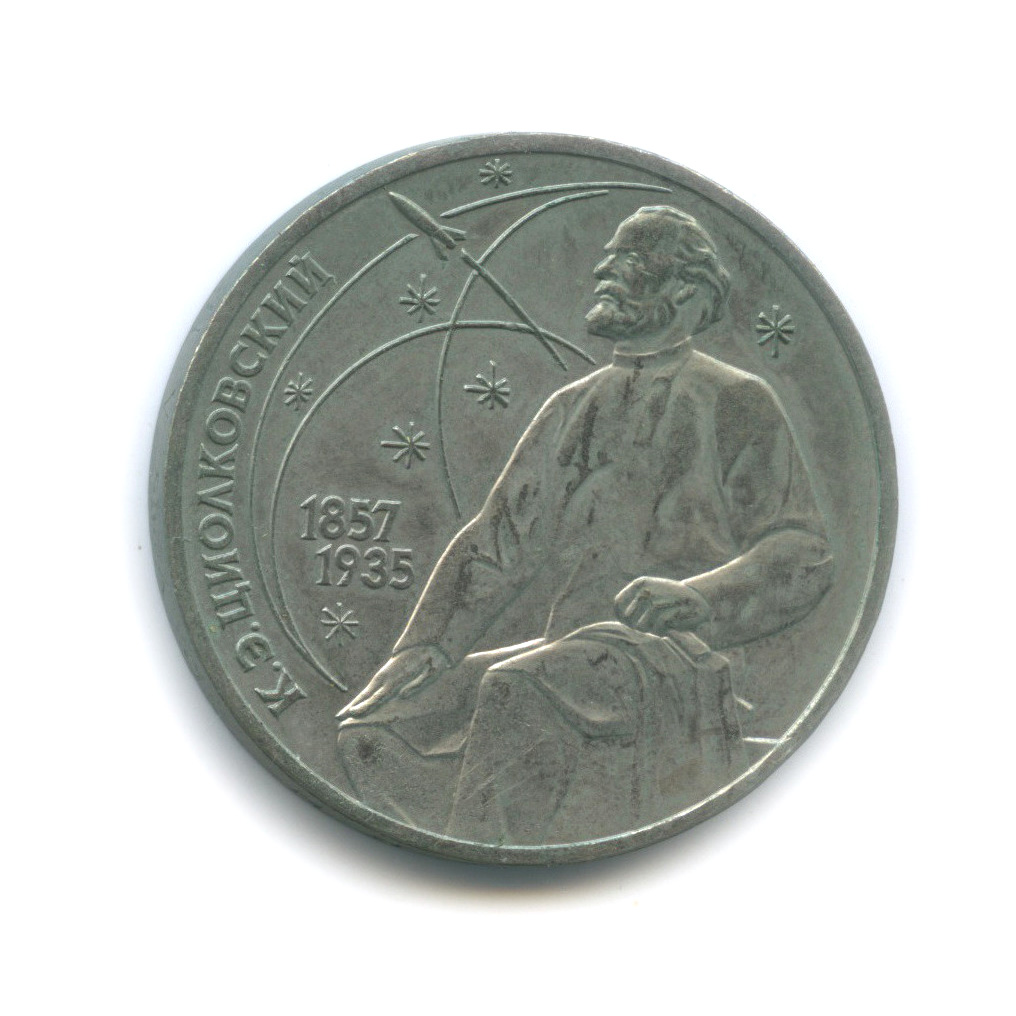 1 рубль 1987 — 130 лет со дня рождения К. Э. Циолковского