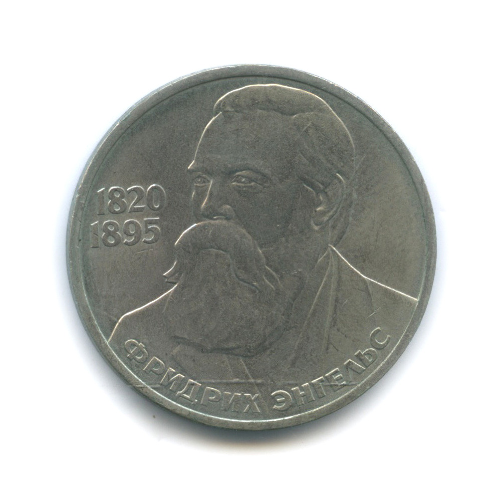 1 рубль 1985 — 165 лет со дня рождения Энгельса