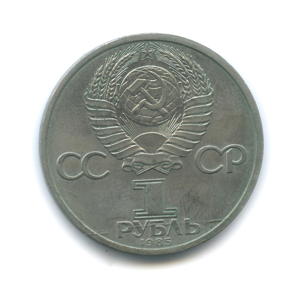 1 рубль 1985 — 165 лет со дня рождения Энгельса