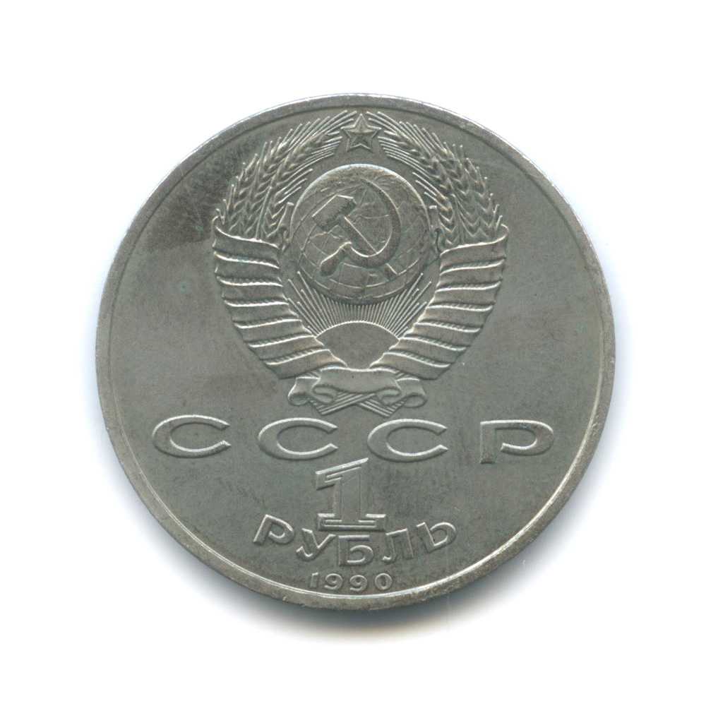 1 рубль 1990 — 500 лет со дня рождения Франсиска Скорины