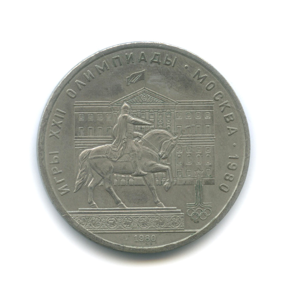 1 рубль 1980 — Памятник Юрию Долгорукому