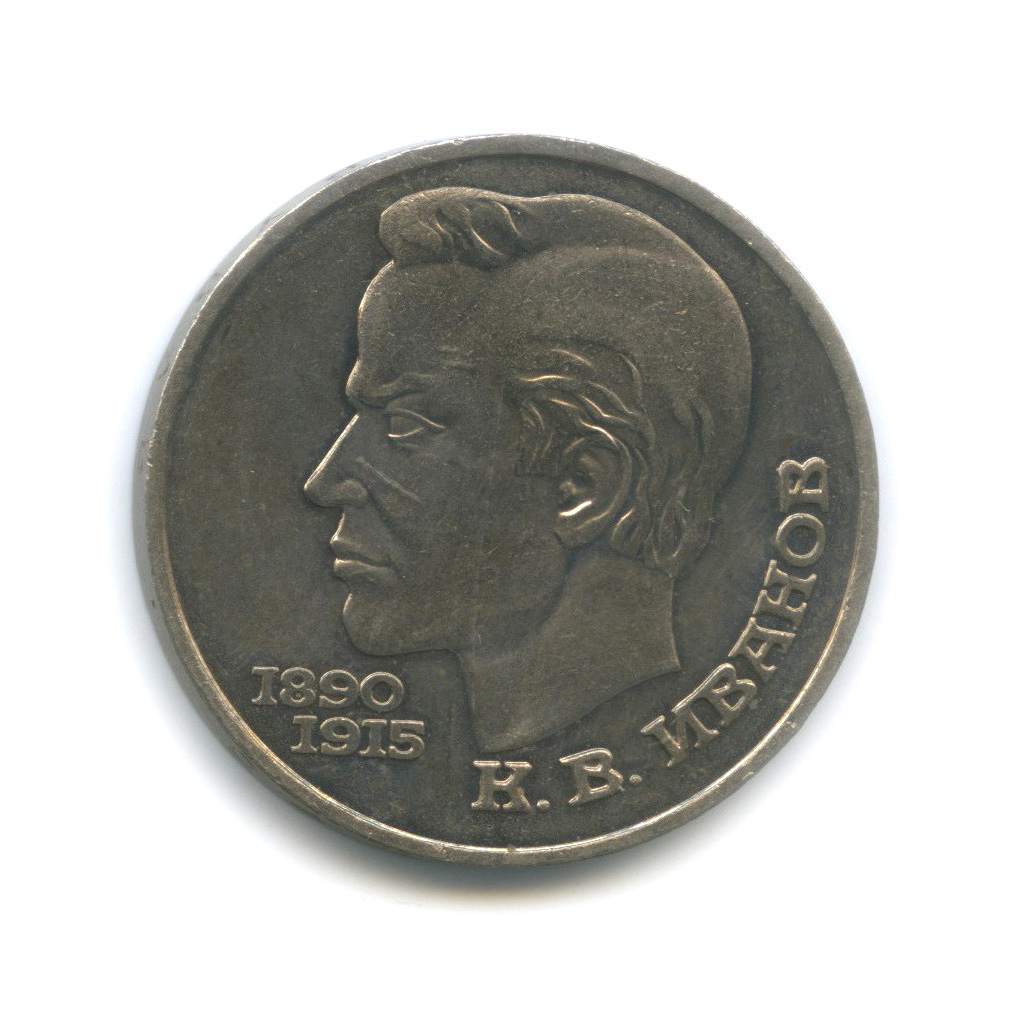 1 рубль 1991 — 100 лет со дня рождения К. В. Иванова