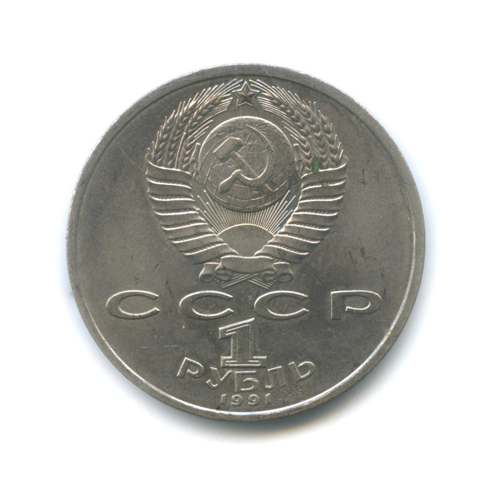 1 рубль 1991 — 100 лет со дня рождения С. С. Прокофьева