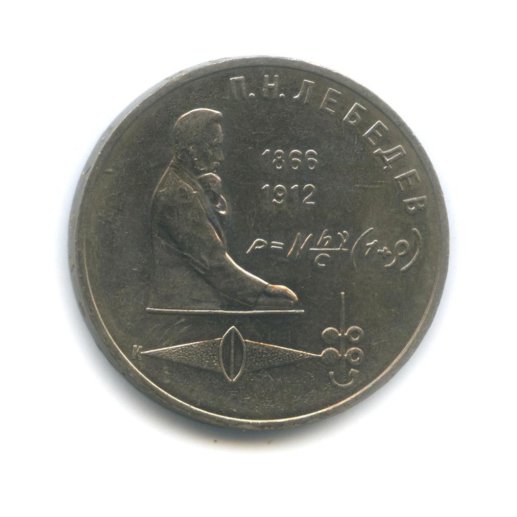 1 рубль 1991 — 125 лет со дня рождения П. Н. Лебедева
