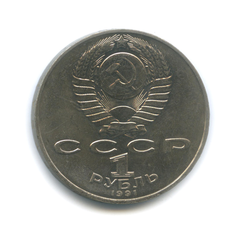 1 рубль 1991 — 125 лет со дня рождения П. Н. Лебедева