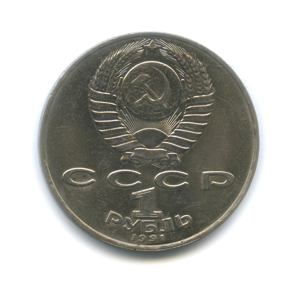 1 рубль 1991 — Махтумкули