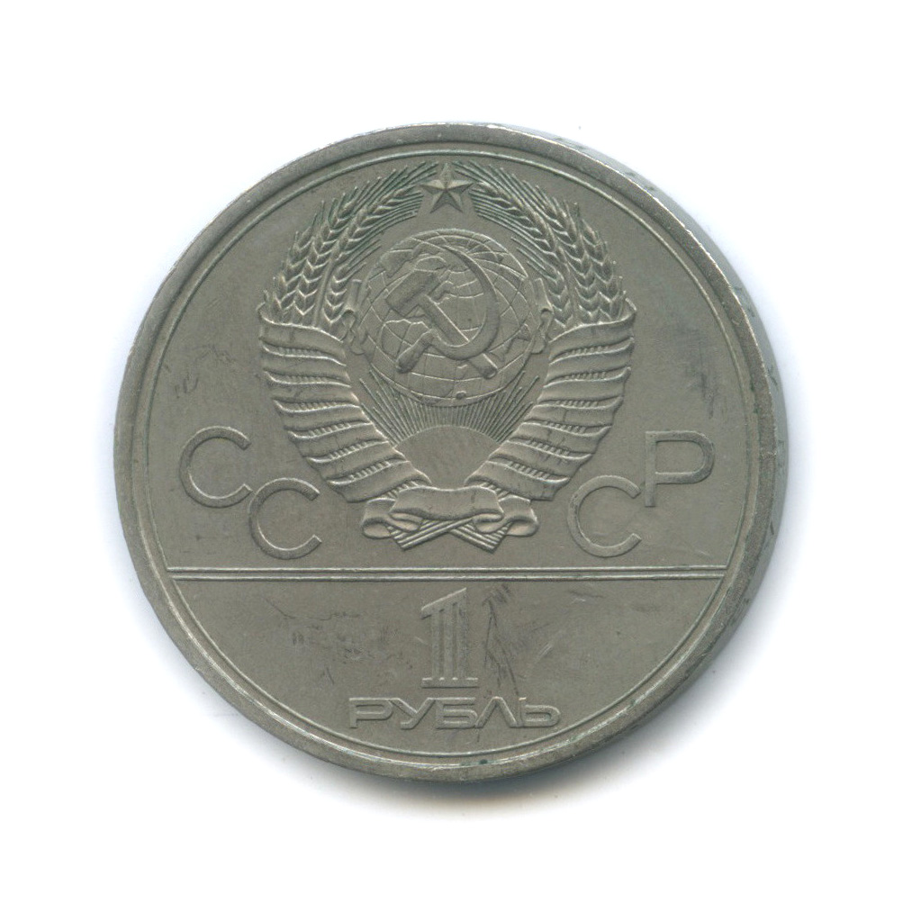 1 рубль 1980 — Олимпийский факел