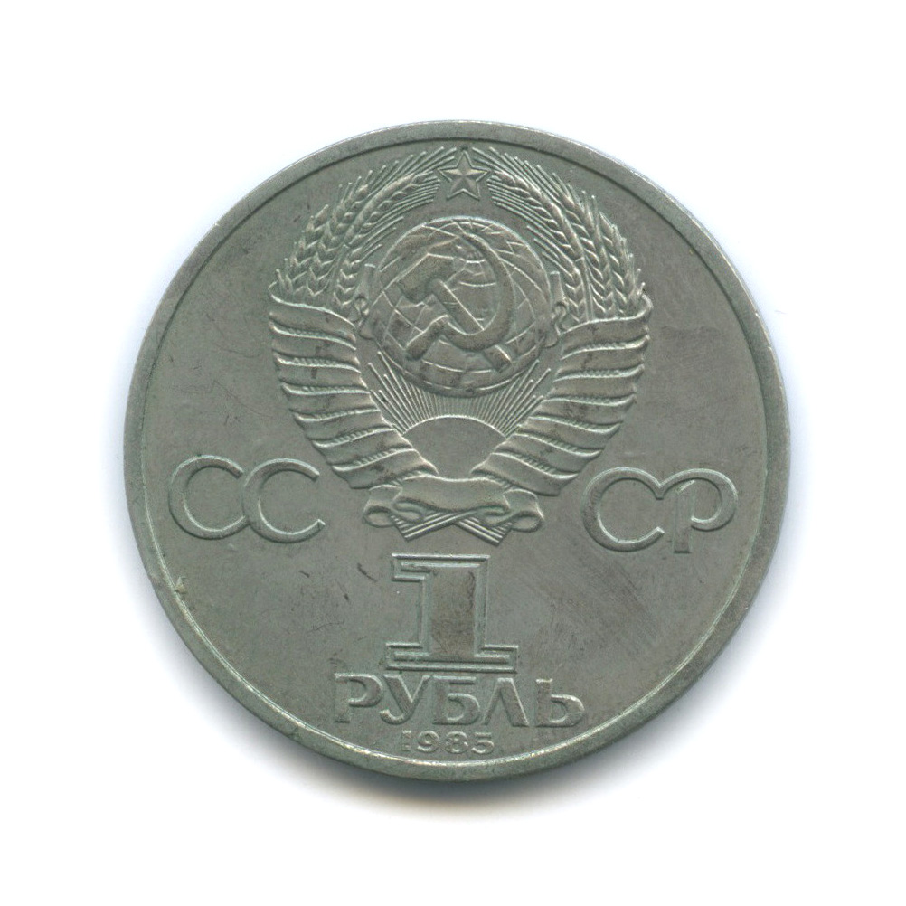 1 рубль 1985 — 115 лет со дня рождения Ленина