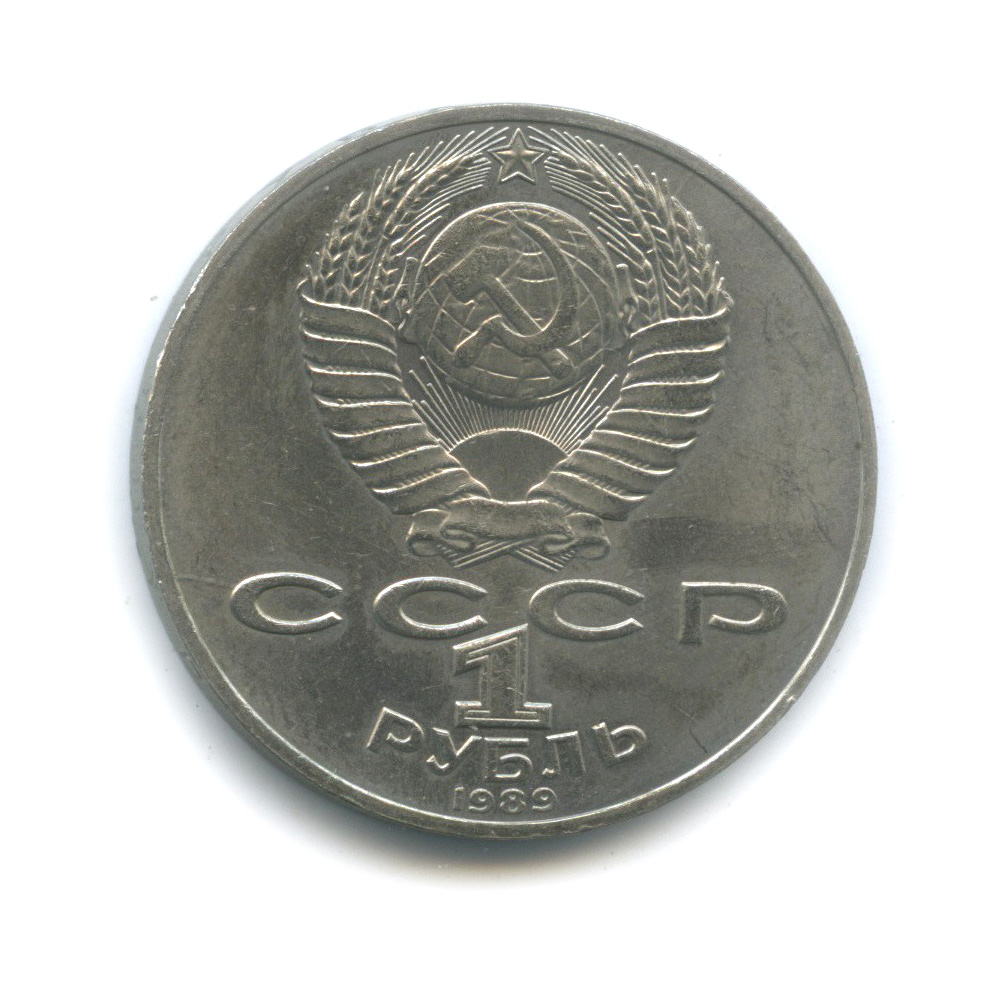 1 рубль 1989 — 175 лет со дня рождения М. Ю. Лермонтова