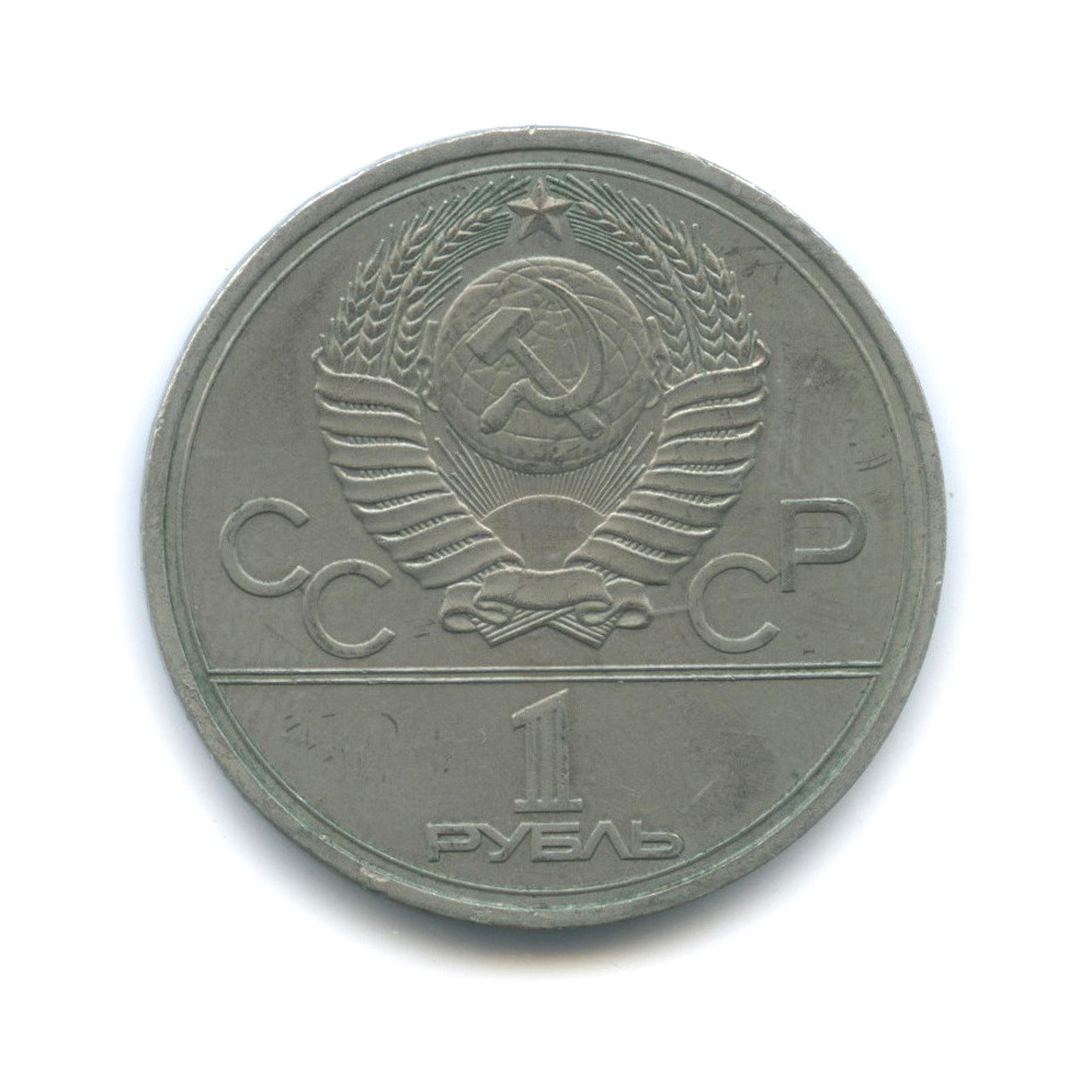 1 рубль 1978 — Кремль