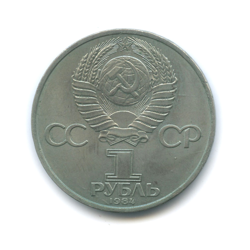 1 рубль 1984 — 185 лет со дня рождения А. С. Пушкина