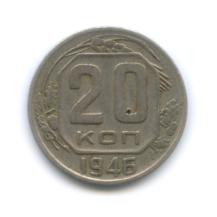 20 копеек 1946 А — Венок 11 лент. л/c: Звезда плоская (л/c: Звезда плоская)