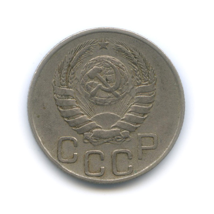 20 копеек 1946 А — Венок 11 лент. л/c: Звезда плоская (л/c: Звезда плоская)