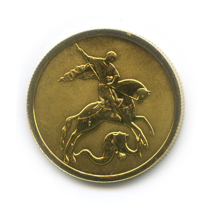 50 рублей 2009 СПМД — Георгий Победоносец