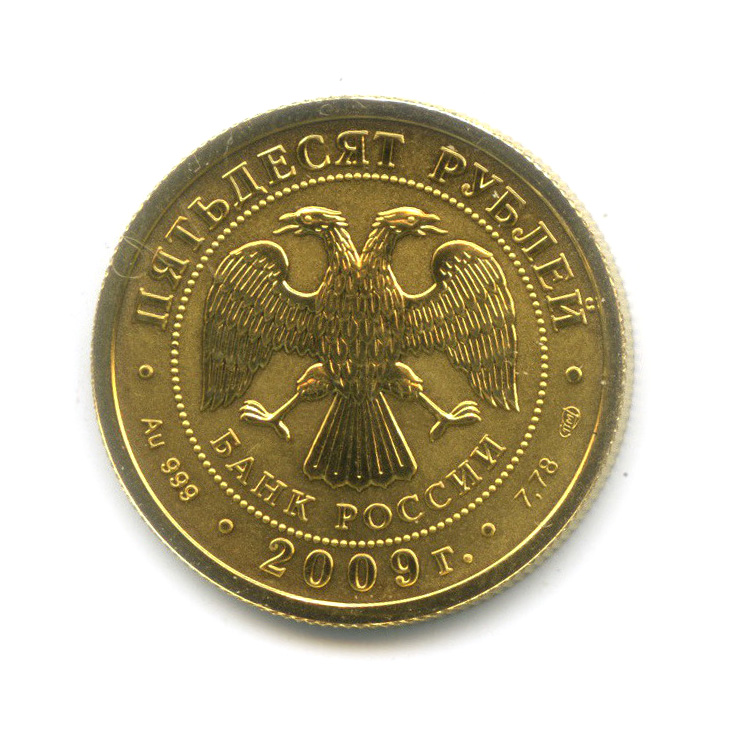 50 рублей 2009 СПМД — Георгий Победоносец