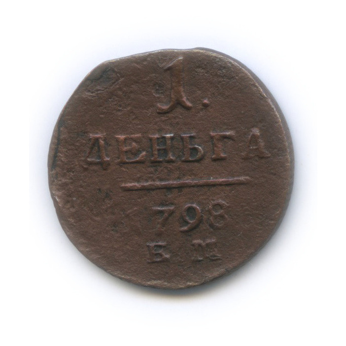 Деньга (½ копейки) 1798 ЕМ — ½ копейки) - Вензель Павла I (гурт - насечка влево