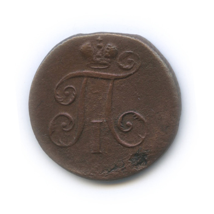 Деньга (½ копейки) 1798 ЕМ — ½ копейки) - Вензель Павла I (гурт - насечка влево