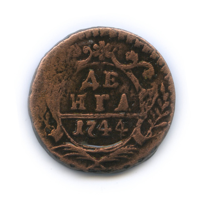 Деньга (½ копейки) 1744 — (½ копейки) - Орел г (Орел 1744 г.)