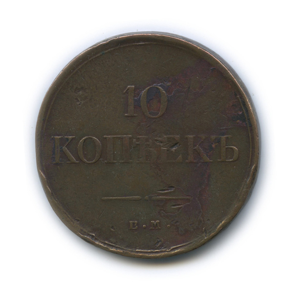 10 копеек 1834 ЕМ ФХ — Орел парящий в облаках (Масонский орел)