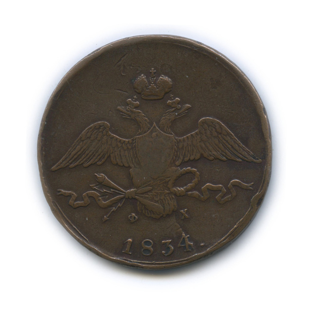 10 копеек 1834 ЕМ ФХ — Орел парящий в облаках (Масонский орел)