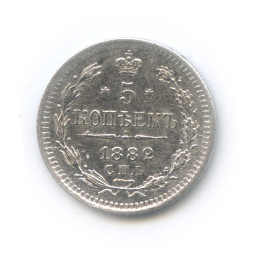 5 копеек 1882 СПБ НФ — Орел 3 типа (Орел 3 типа)